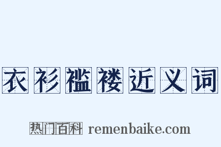 衣衫褴褛近义词是什么意思的图片